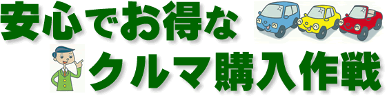 安心でお得なクルマ購入作戦