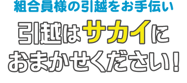 引越はサカイにおまかせください！