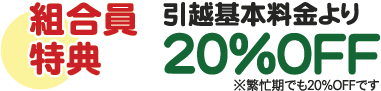 組合員特典…引越基本料金より２０％ＯＦＦ