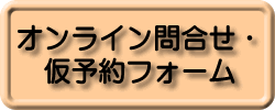 オンライン問い合わせ・仮予約フォーム