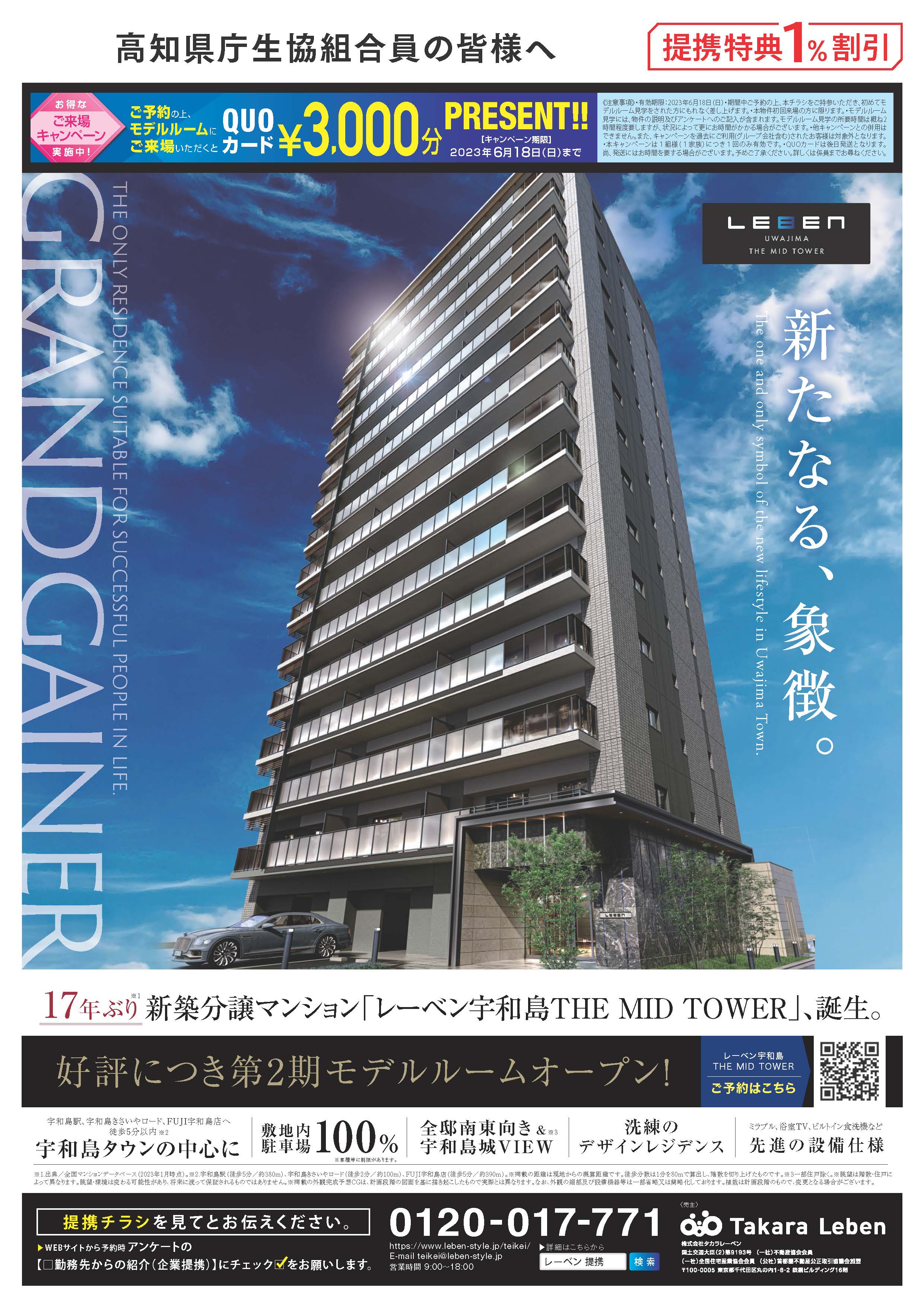 レーベン宇和島 THE MID TOWER