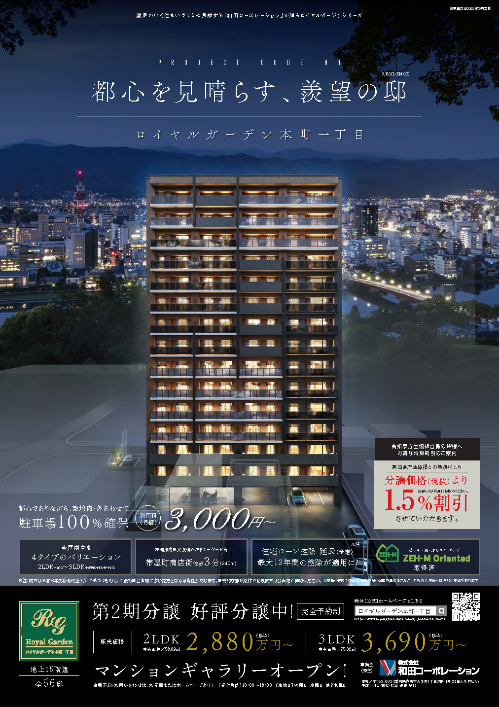 ロイヤルガーデン本町一丁目、誕生。