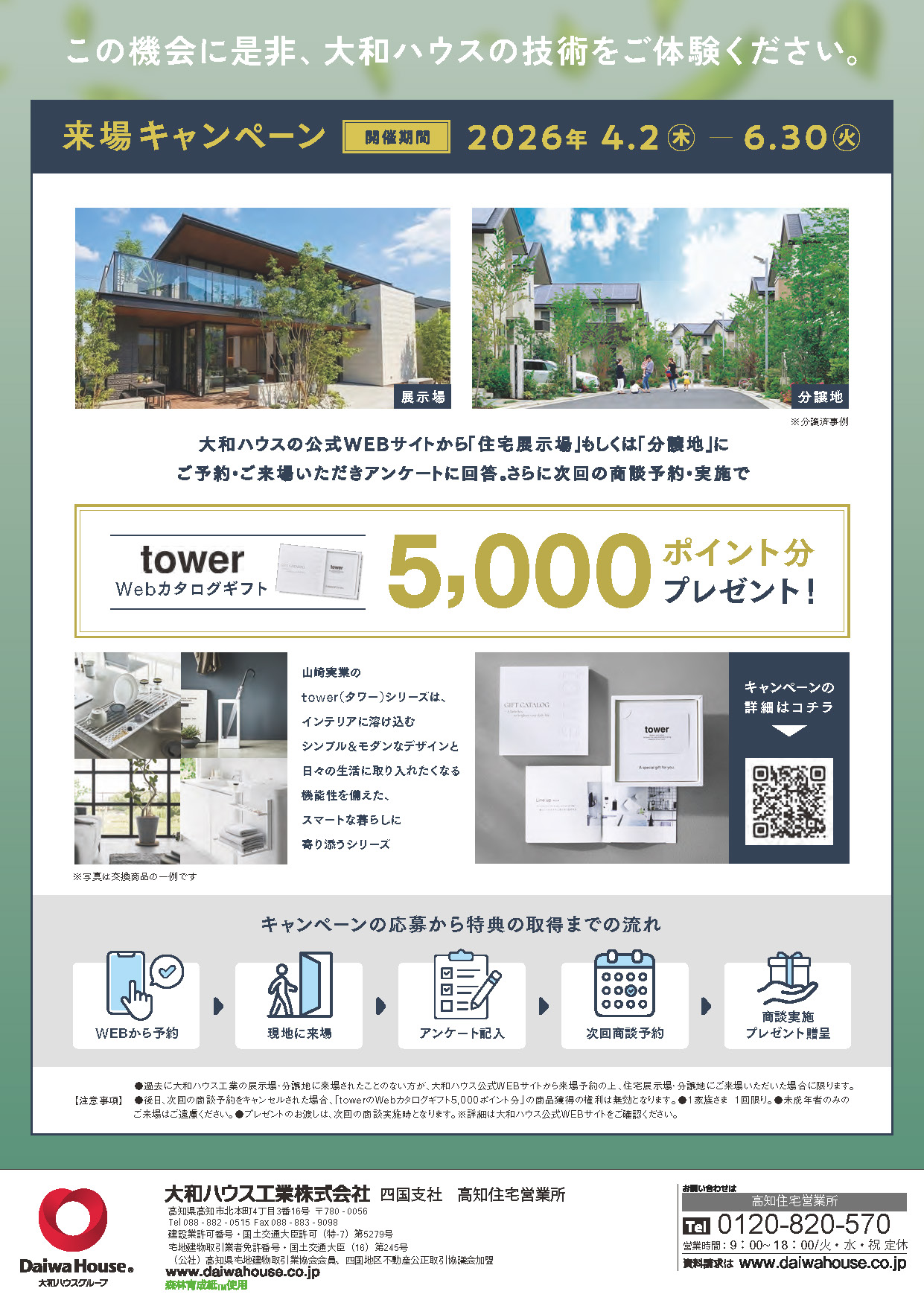 大和ハウス工業四国支社 分譲地情報