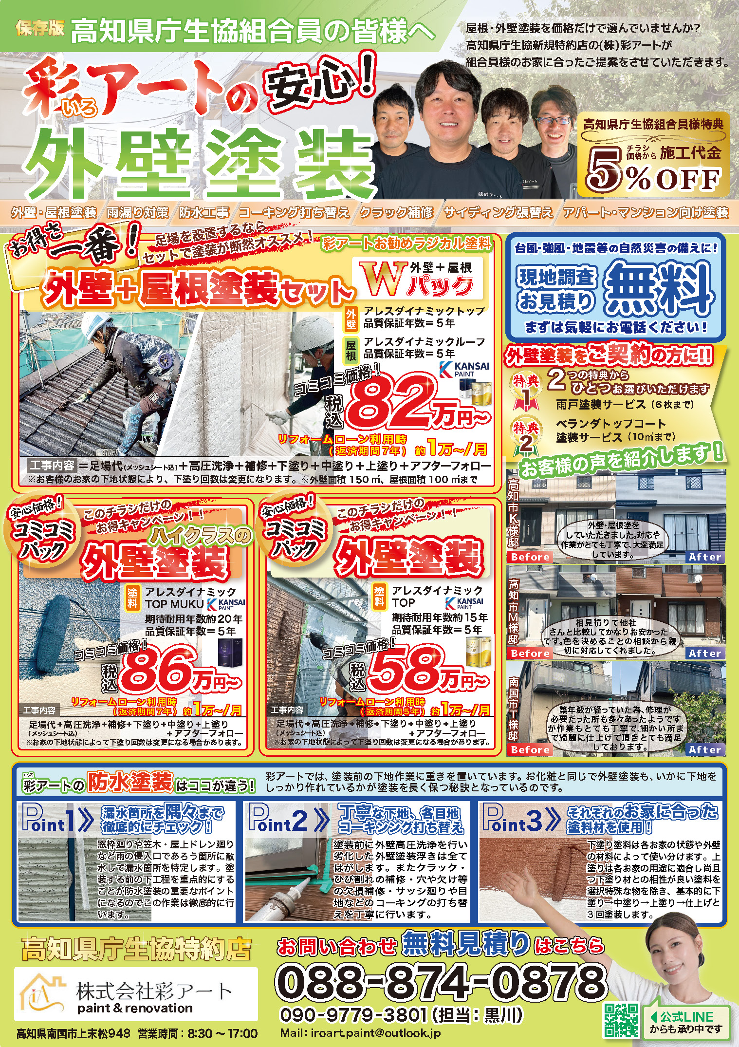 彩アートの安心！外壁塗装