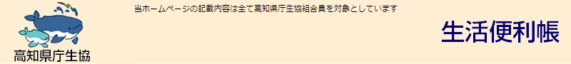 高知県庁生協